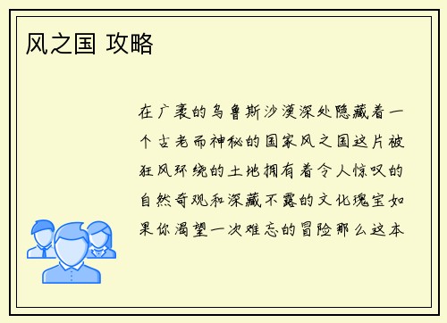 风之国 攻略