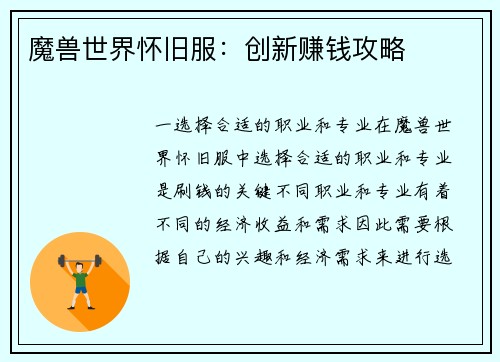 魔兽世界怀旧服：创新赚钱攻略