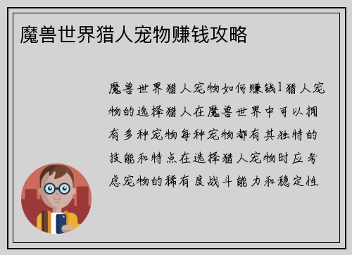 魔兽世界猎人宠物赚钱攻略