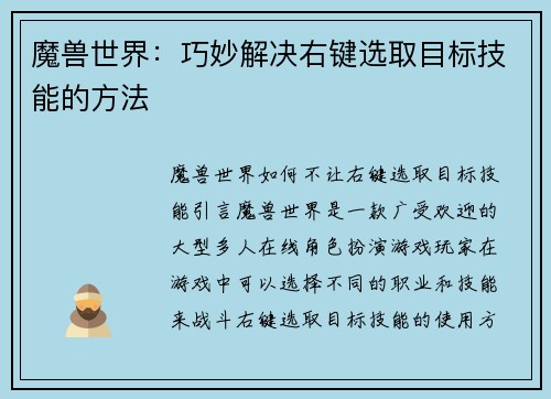 魔兽世界：巧妙解决右键选取目标技能的方法