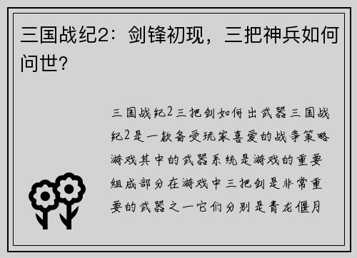 三国战纪2：剑锋初现，三把神兵如何问世？