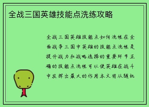 全战三国英雄技能点洗练攻略